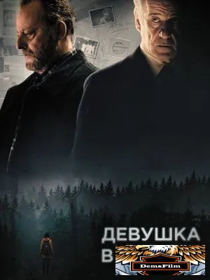 Девушка в тумане 2017