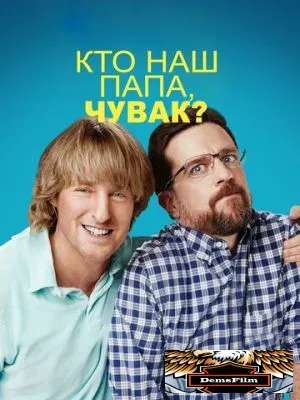 Кто наш папа, чувак? 2017