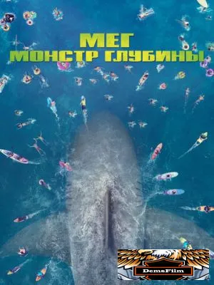 Мег: Монстр глубины 2018