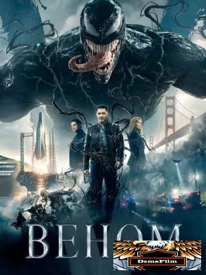 Веном 2018