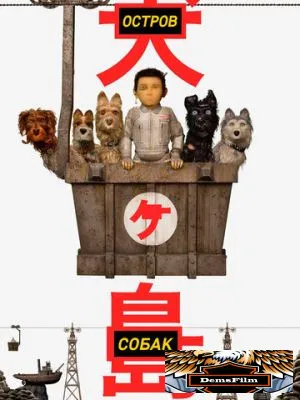 Остров собак 2018