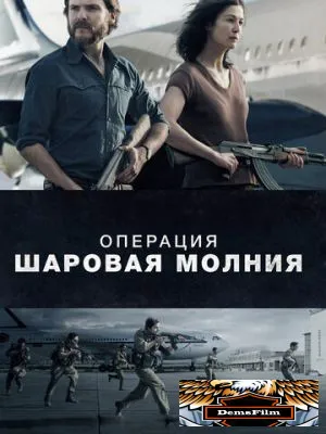 Операция «Шаровая молния» 2017