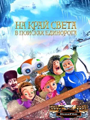 На край света: В поисках единорога 2017