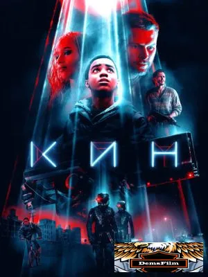 Кин 2017