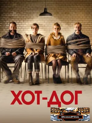 ХОТ-ДОГ 2018