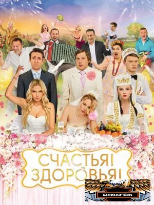 Счастья! Здоровья! 2018