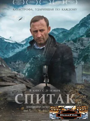 Спитак 2018