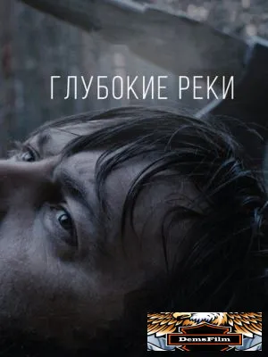 Глубокие реки 2018