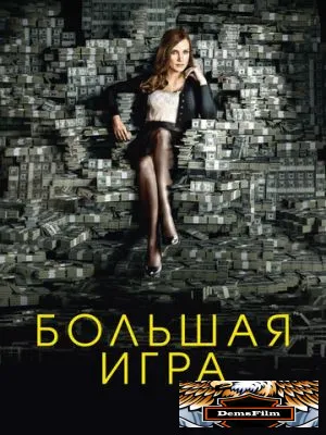 Большая игра 2017