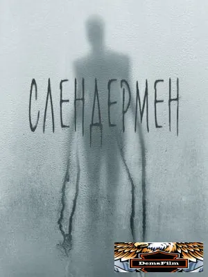 Слендермен 2018