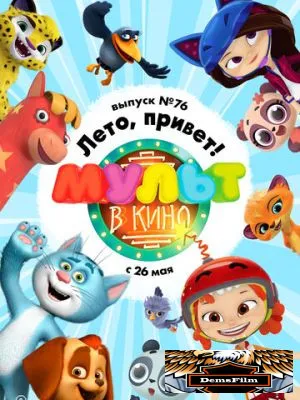 МУЛЬТ в кино. Выпуск 76. Лето, привет! 2018
