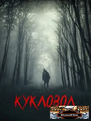 Кукловод 2018