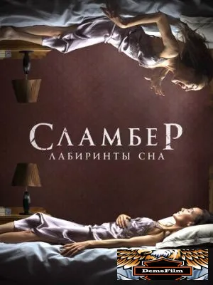 Сламбер: Лабиринты сна 2017