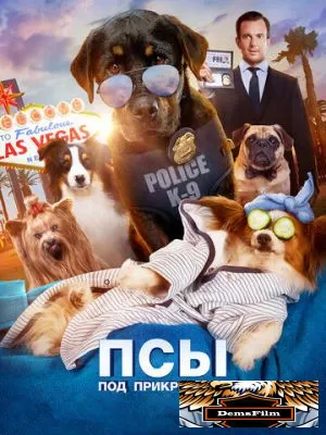 Псы под прикрытием 2018