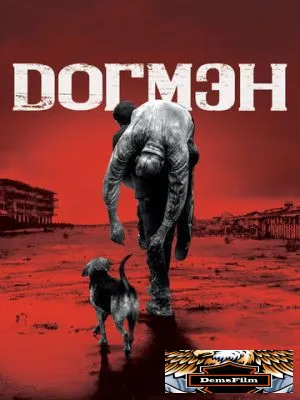 Догмэн 2018