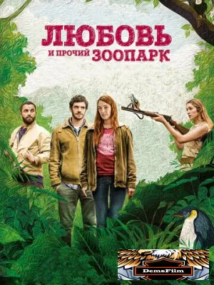 Любовь и прочий зоопарк 2017