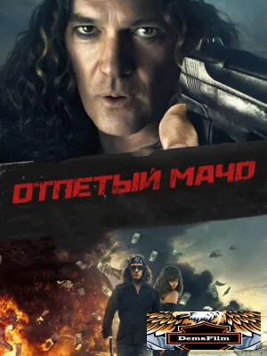 Отпетый мачо 2017