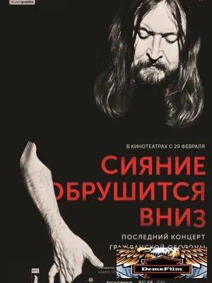 Сияние обрушится вниз 2017