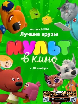 МУЛЬТ в кино. Выпуск №84. Лучшие друзья 2018