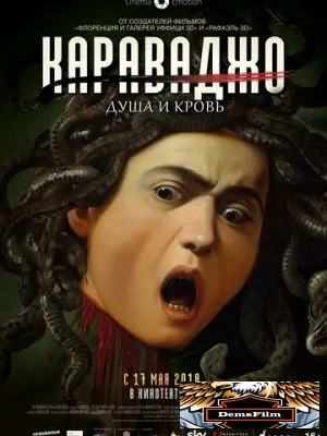 Караваджо. Душа и кровь 2018