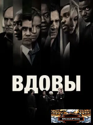 Вдовы 2018