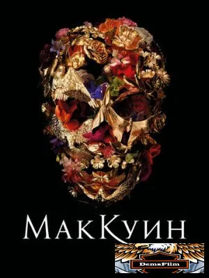 Маккуин 2018