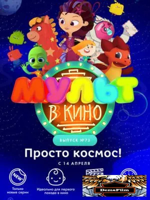 МУЛЬТ в кино. Выпуск №73. Просто космос! 2018