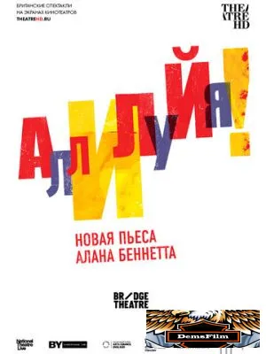 Аллилуйя! 2018