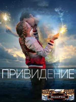 Привидение 2018