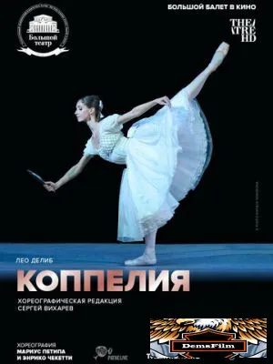 Коппелия 2018