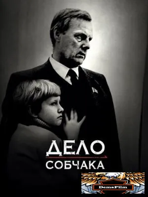 Дело Собчака 2018