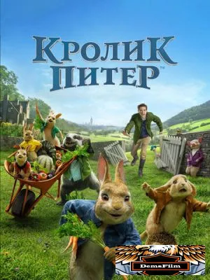 Кролик Питер 2018