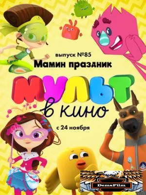 МУЛЬТ в кино. Выпуск 85. Мамин праздник 2018