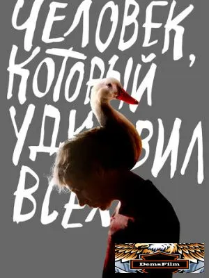 Человек, который удивил всех 2018