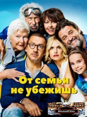 От семьи не убежишь 2018