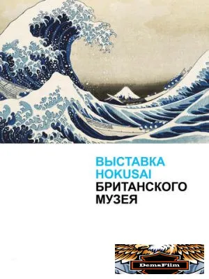 Хокусай в Британском музее 2017