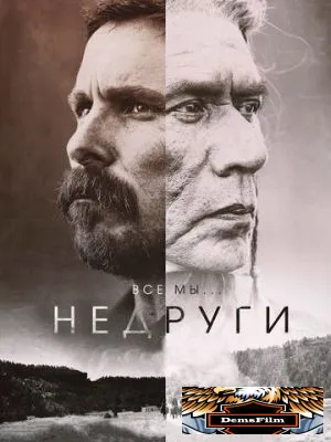 Недруги 2017