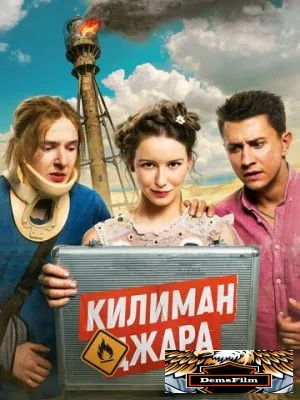 Килиманджара 2018