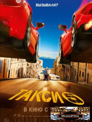 Такси 5 2018