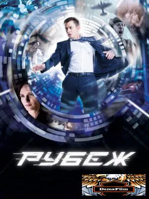 Рубеж 2017