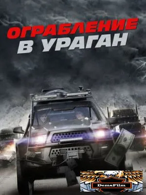 Ограбление в ураган 2017