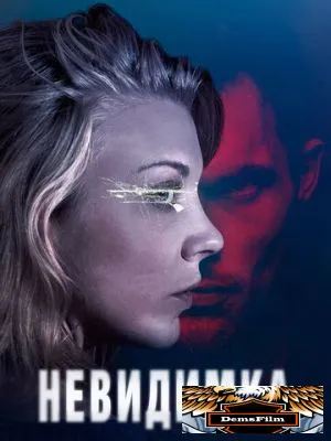 Невидимка 2017