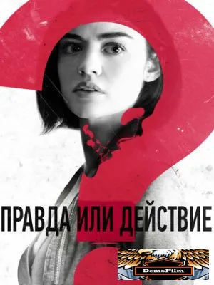 Правда или действие 2018