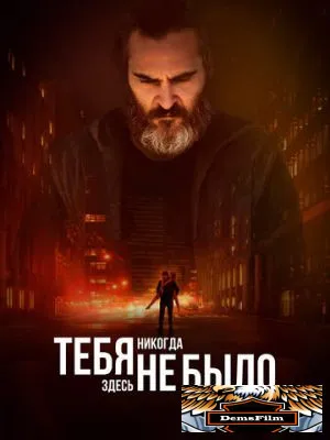 Тебя никогда здесь не было 2017