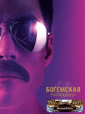 Богемская рапсодия 2018
