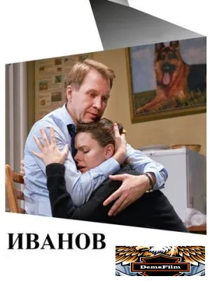 Иванов 2018