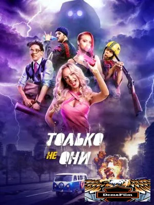 Только не они 2017