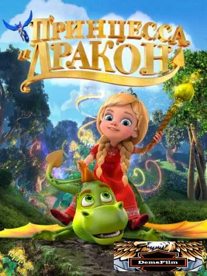 Принцесса и дракон 2018