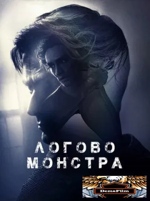 Логово монстра 2017