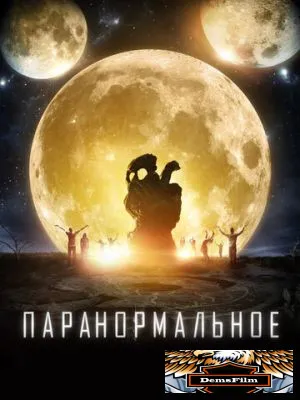 Паранормальное 2017